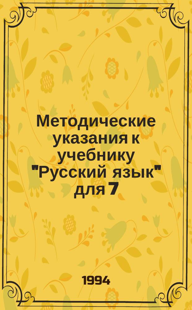 Методические указания к учебнику "Русский язык" для 7(6) класса якутской школы : Пособие для учителя