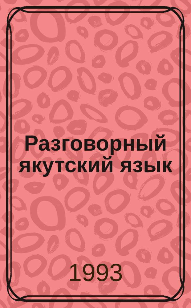 Разговорный якутский язык : Первый год обучения