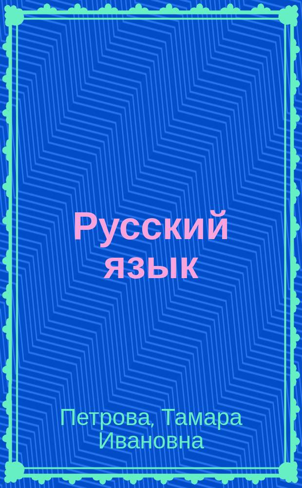 Русский язык : Учеб. для 7 (6) кл. якут. шк