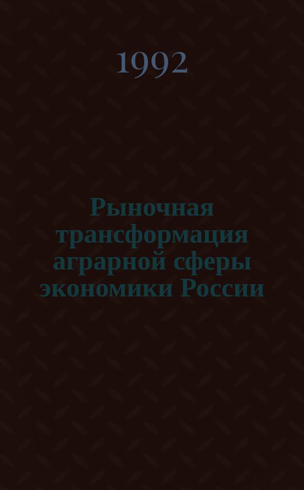 Рыночная трансформация аграрной сферы экономики России