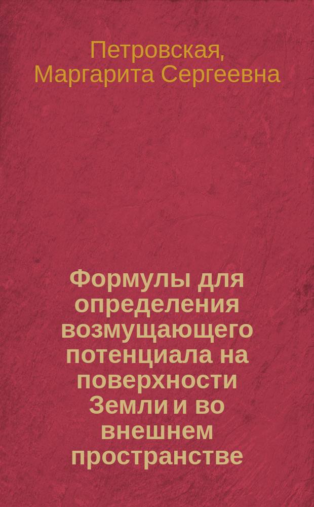 Формулы для определения возмущающего потенциала на поверхности Земли и во внешнем пространстве