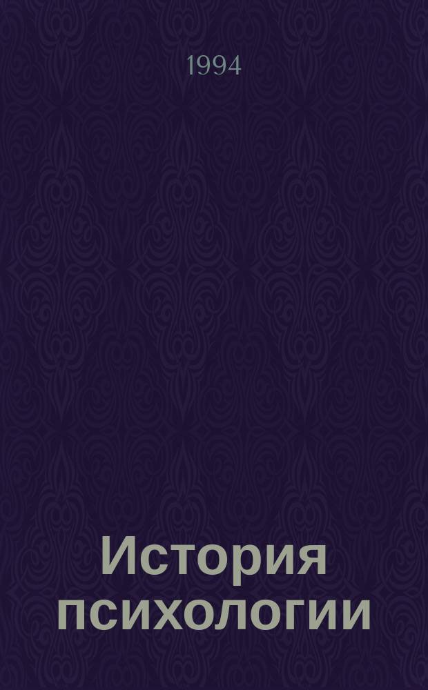 История психологии : Учеб. пособие для высш. шк