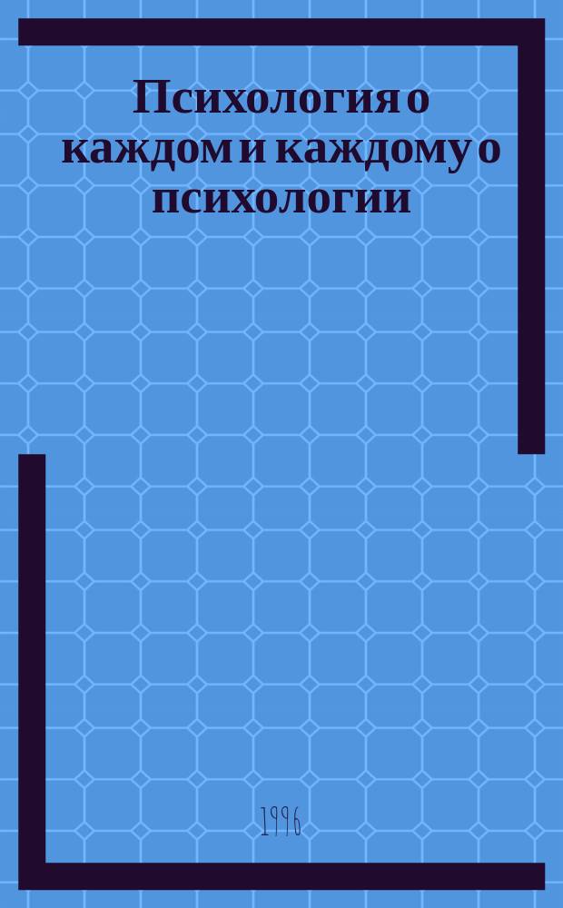 Психология о каждом и каждому о психологии
