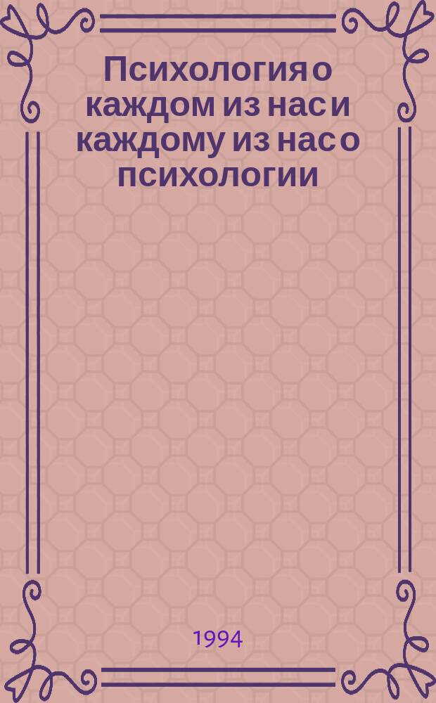 Психология о каждом из нас и каждому из нас о психологии
