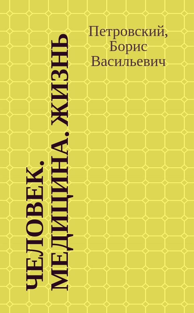 Человек. Медицина. Жизнь
