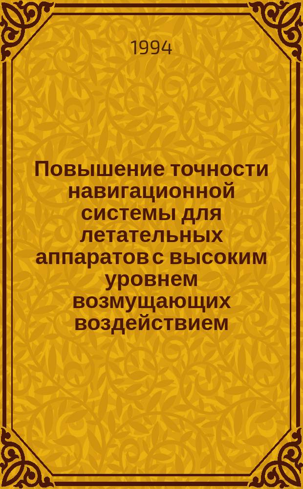 Повышение точности навигационной системы для летательных аппаратов с высоким уровнем возмущающих воздействием : Автореф. дис. на соиск. учен. степ. к. т. н