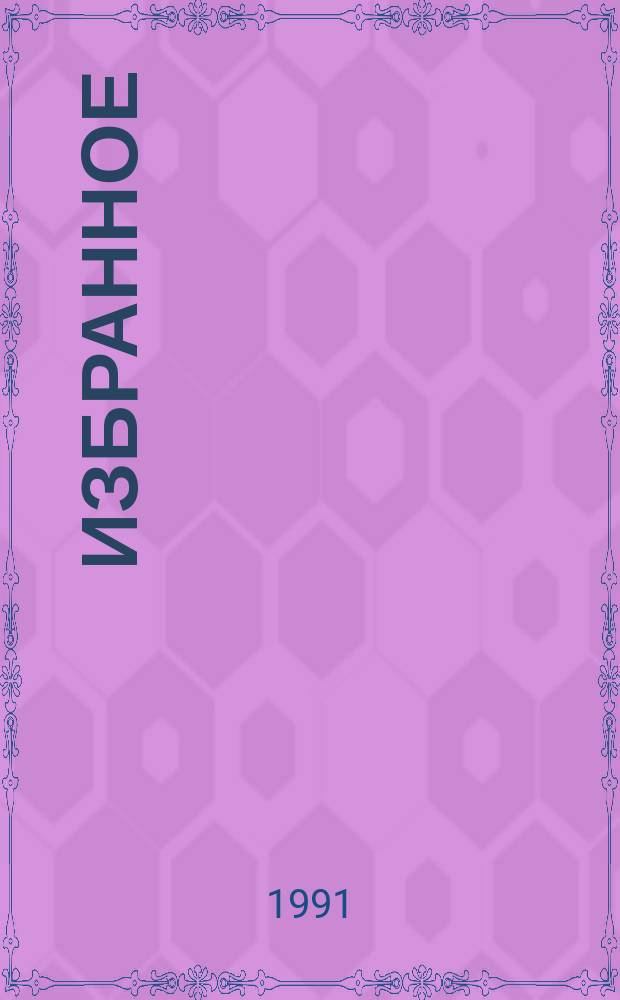 Избранное