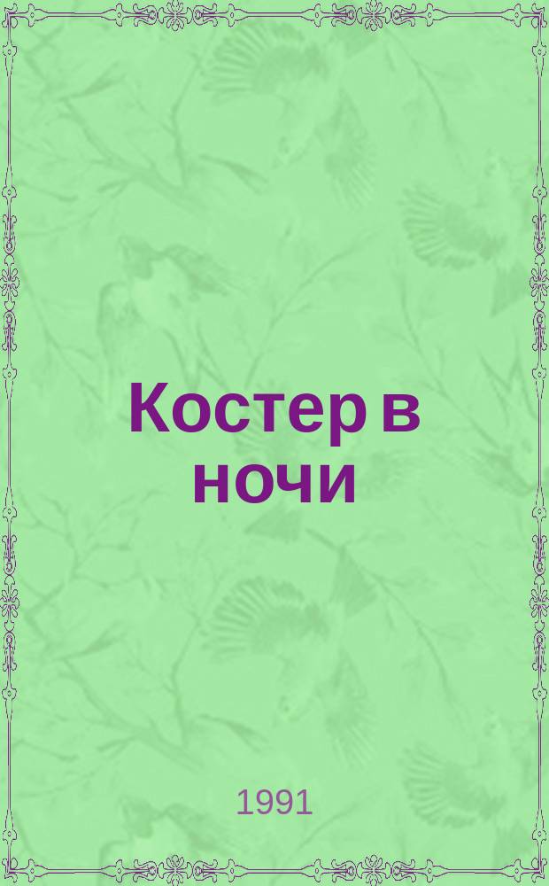 Костер в ночи : Стихи и переводы
