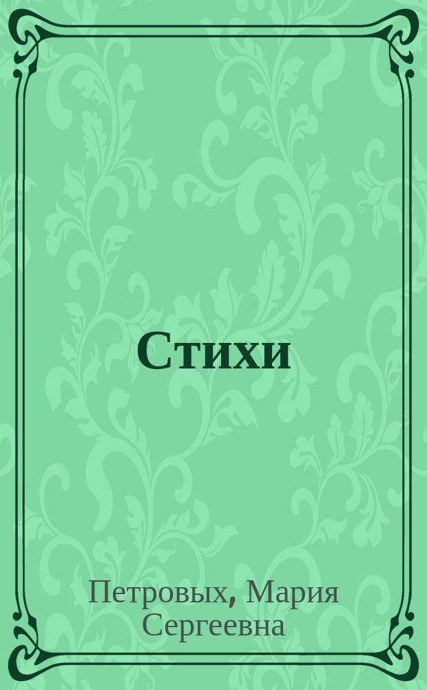 Стихи