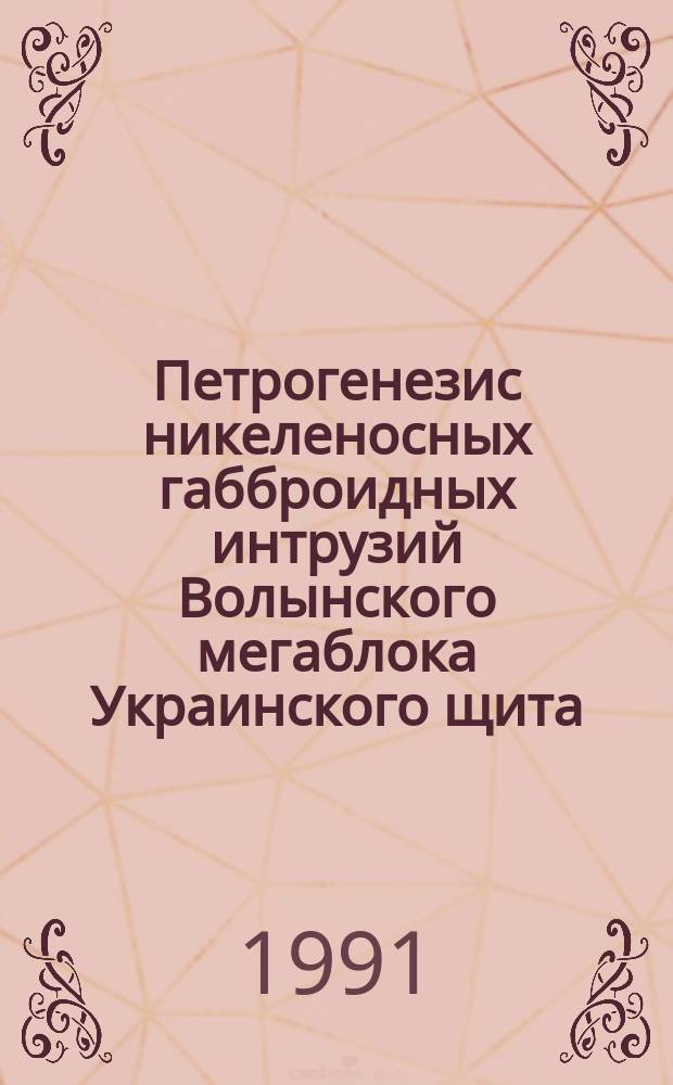 Петрогенезис никеленосных габброидных интрузий Волынского мегаблока Украинского щита