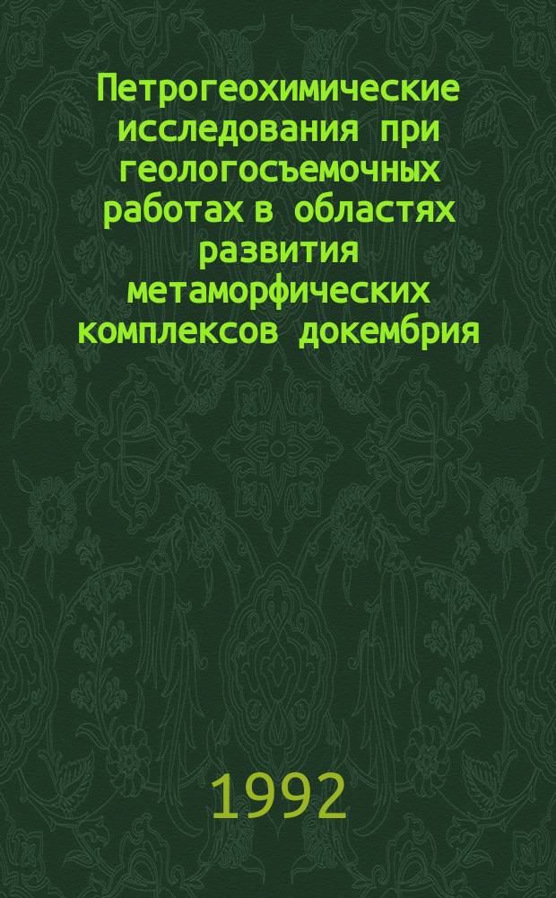Петрогеохимические исследования при геологосъемочных работах в областях развития метаморфических комплексов докембрия : Метод. рекомендации