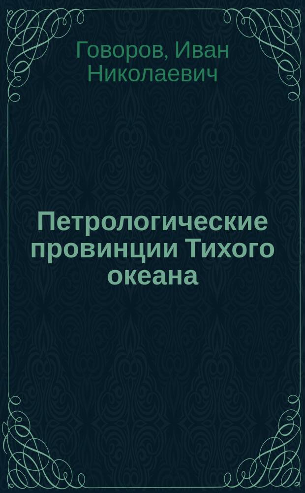 Петрологические провинции Тихого океана