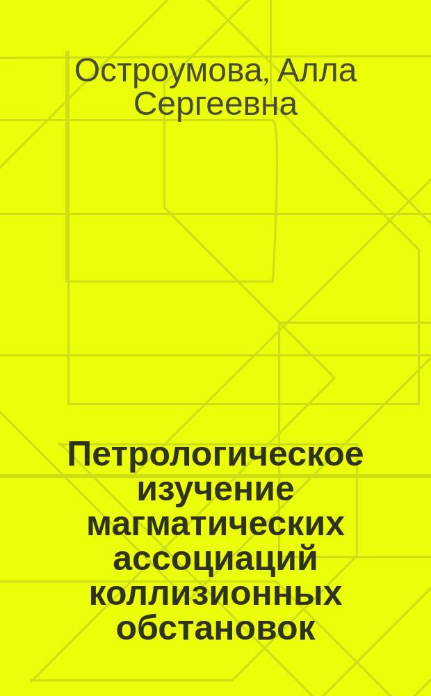 Петрологическое изучение магматических ассоциаций коллизионных обстановок
