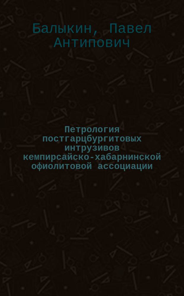 Петрология постгарцбургитовых интрузивов кемпирсайско-хабарнинской офиолитовой ассоциации (Южный Урал)