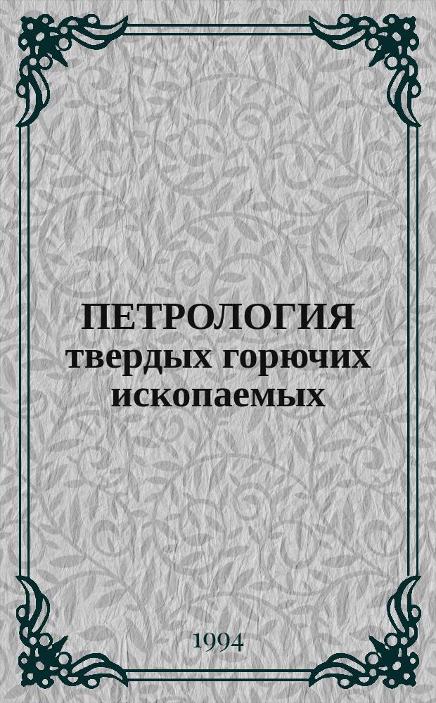 ПЕТРОЛОГИЯ твердых горючих ископаемых : Сб. науч. тр