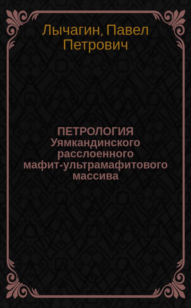 ПЕТРОЛОГИЯ Уямкандинского расслоенного мафит-ультрамафитового массива (Южно-Анюйская складчатая зона)