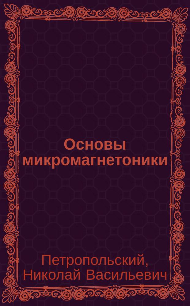 Основы микромагнетоники : Учеб. пособие