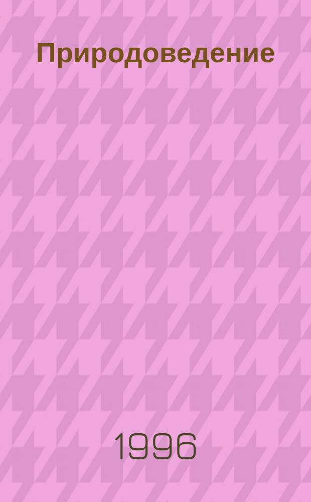 Природоведение : 1 кл