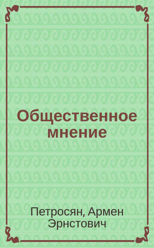 Общественное мнение: ловушка и парадоксы предвыборных опросов