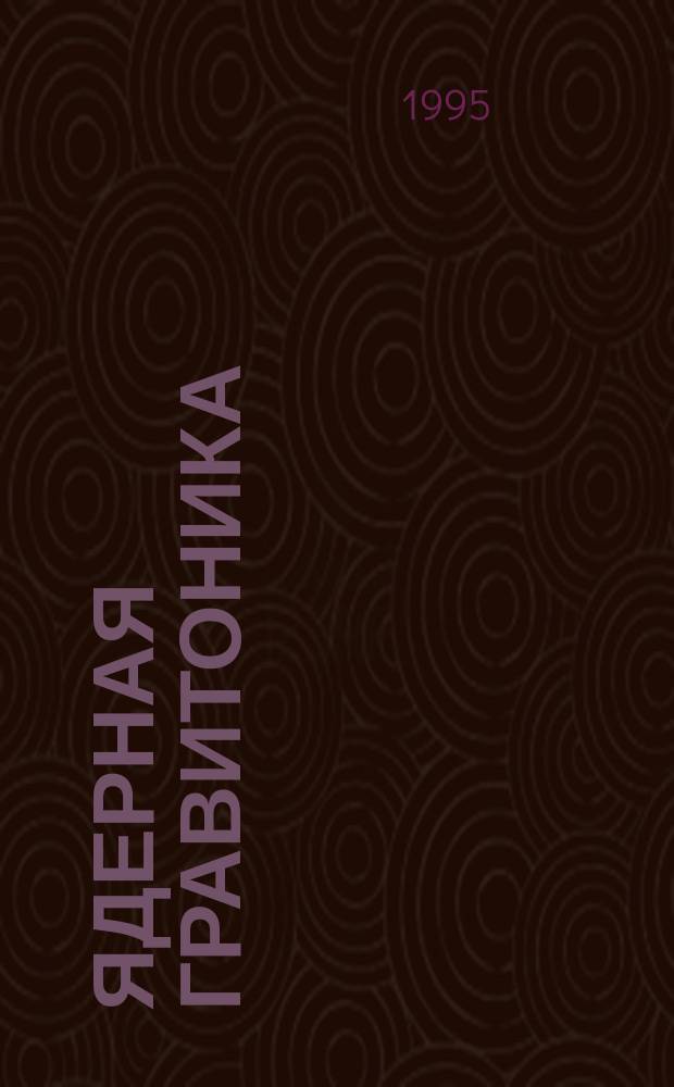 Ядерная гравитоника