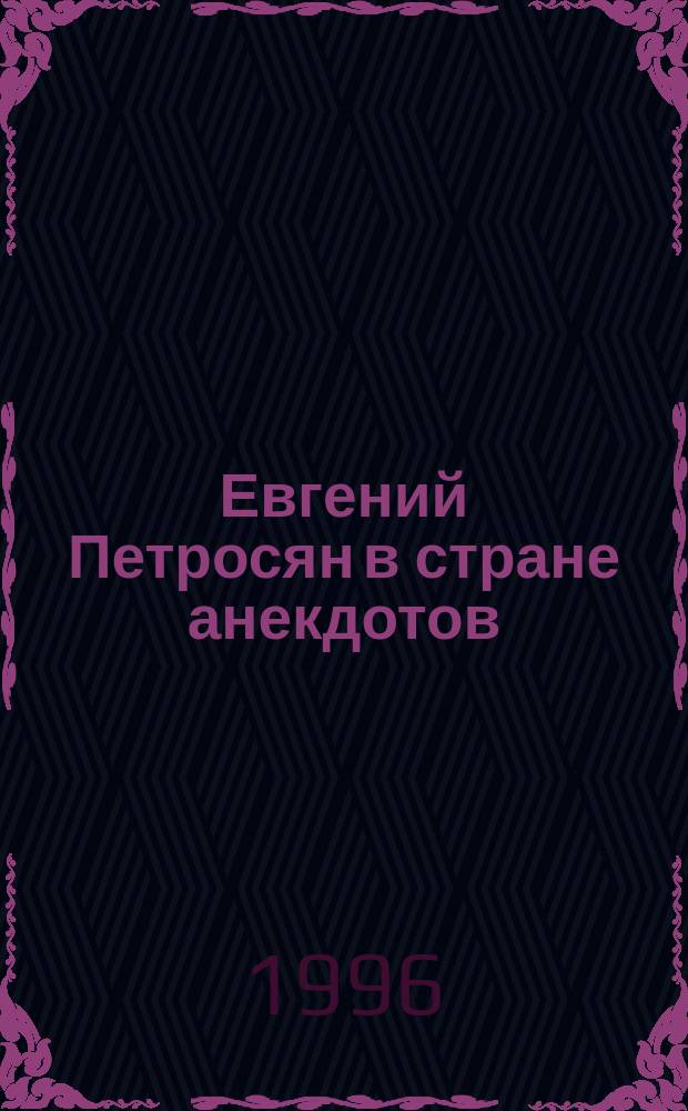 Евгений Петросян в стране анекдотов