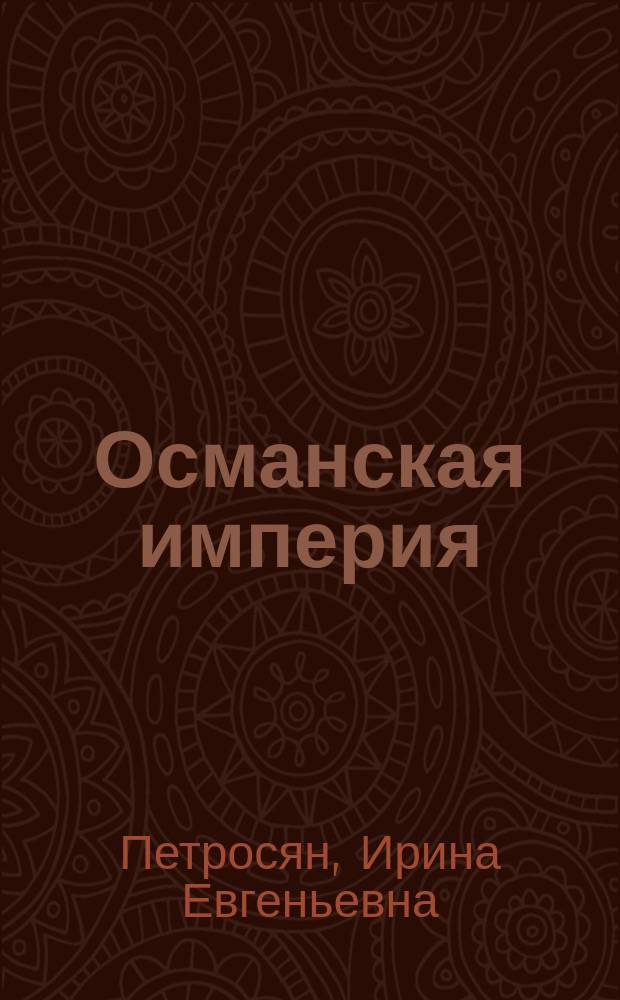 Османская империя: реформы и реформаторы (конец XVIII - нач. XX в.)