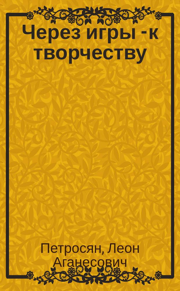Через игры - к творчеству : Интеллектуал. игры преследования