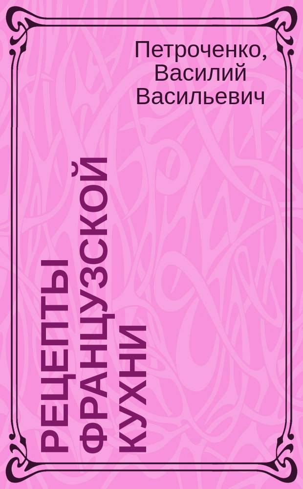 Рецепты французской кухни