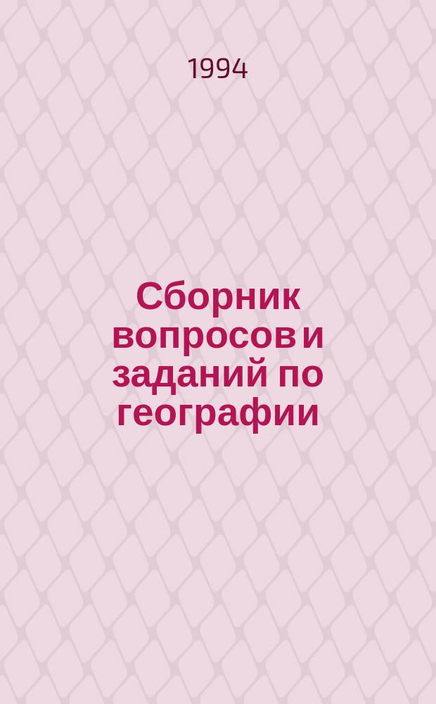 Сборник вопросов и заданий по географии