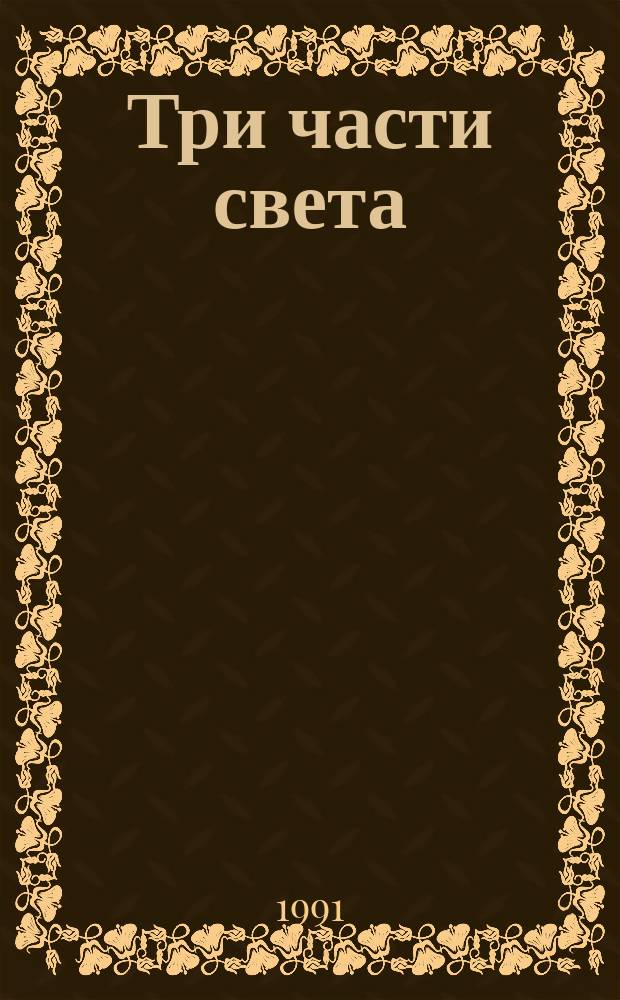 Три части света : Роман