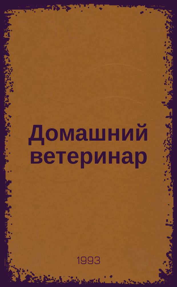 Домашний ветеринар : Как помочь вашим любимцам и кормильцам