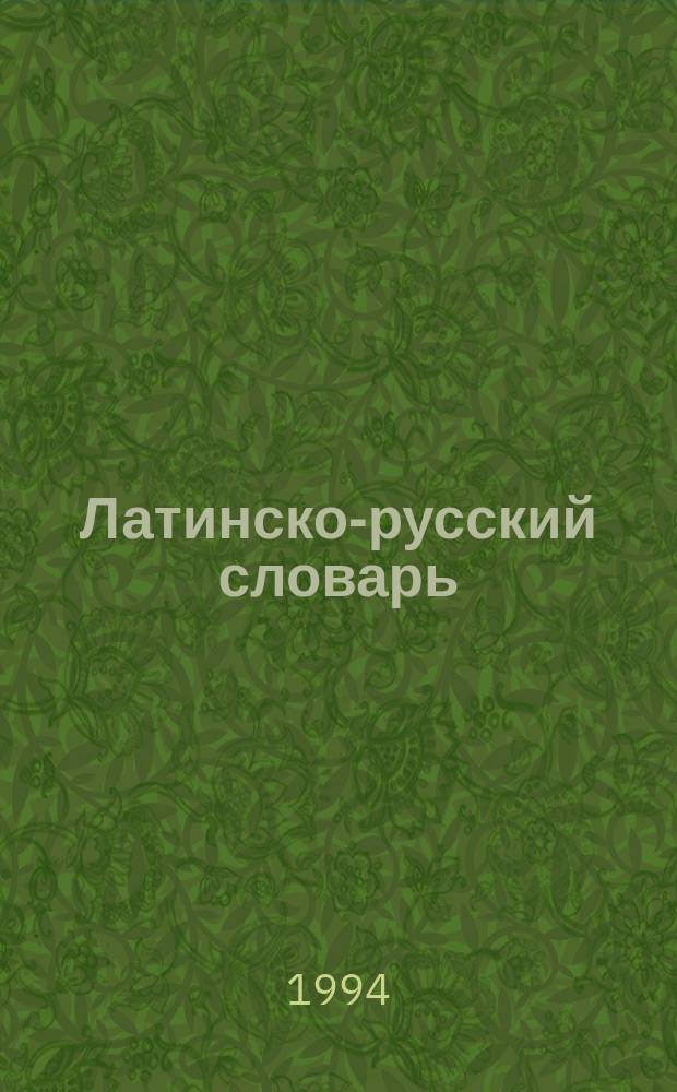Латинско-русский словарь