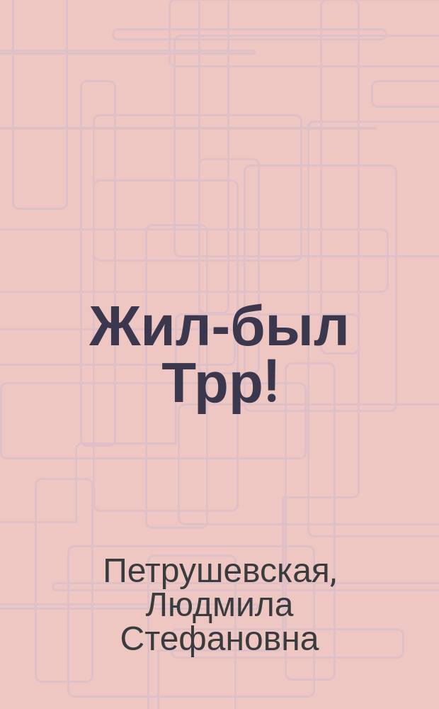 Жил-был Трр! : Для детей