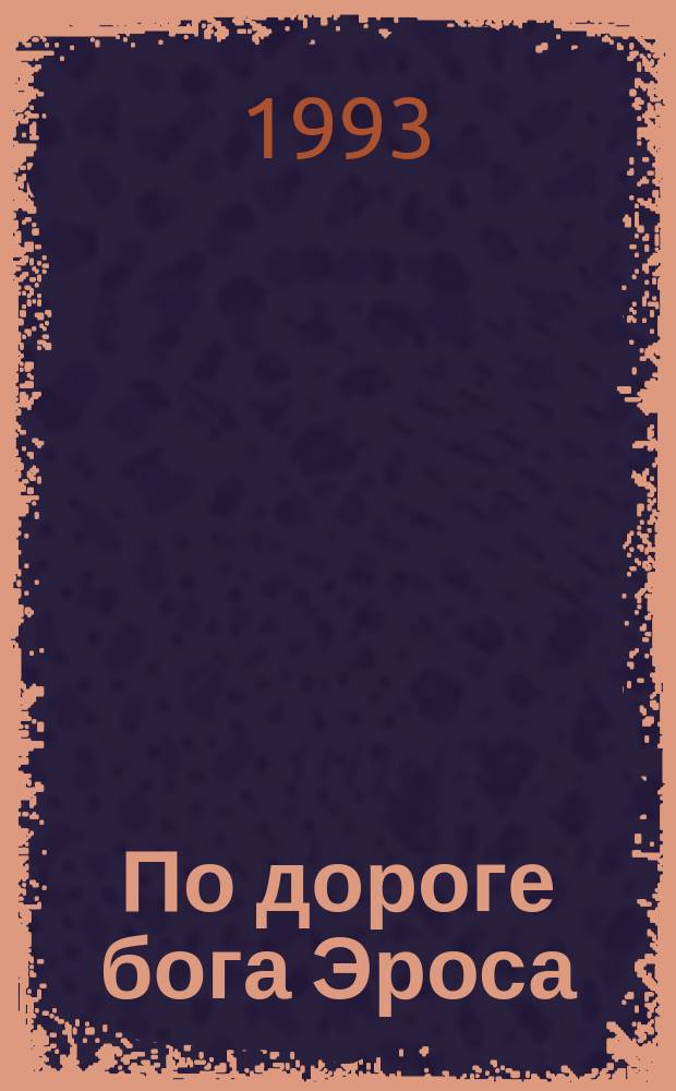 По дороге бога Эроса : Проза : Повести, рассказы