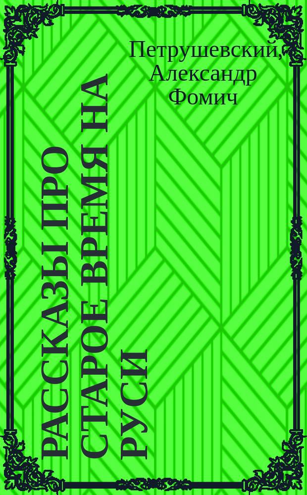 Рассказы про старое время на Руси : Чтение для детей и юношества