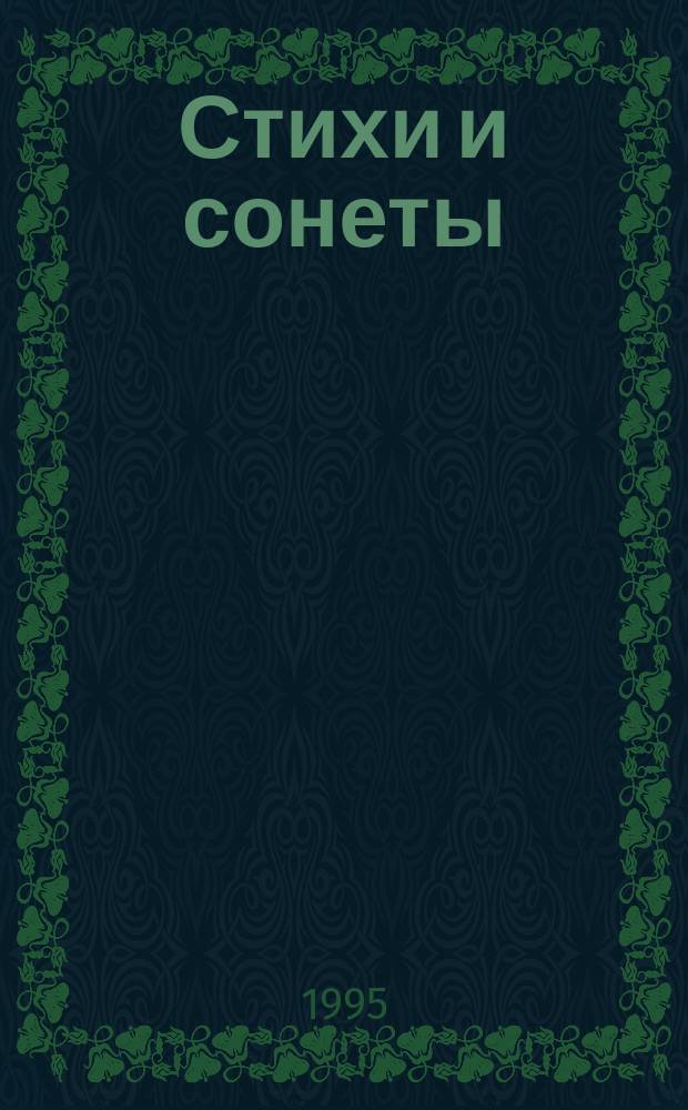 Стихи и сонеты