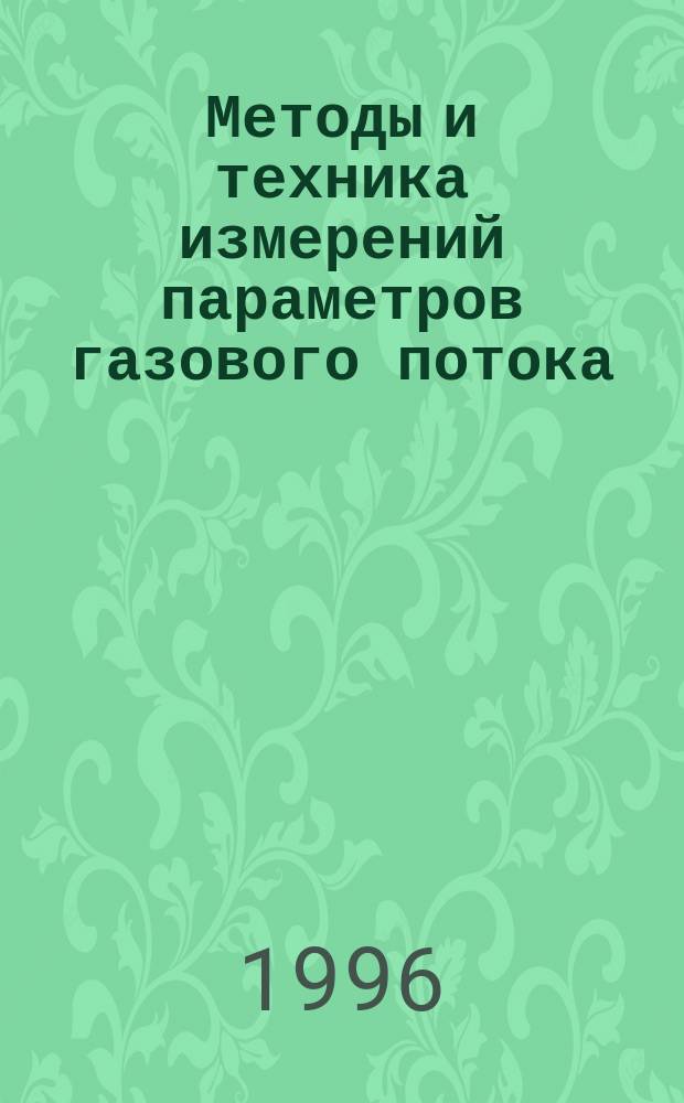Методы и техника измерений параметров газового потока