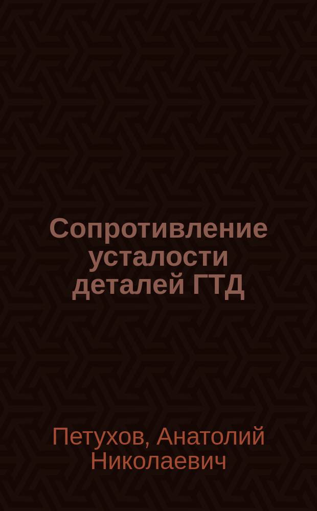 Сопротивление усталости деталей ГТД