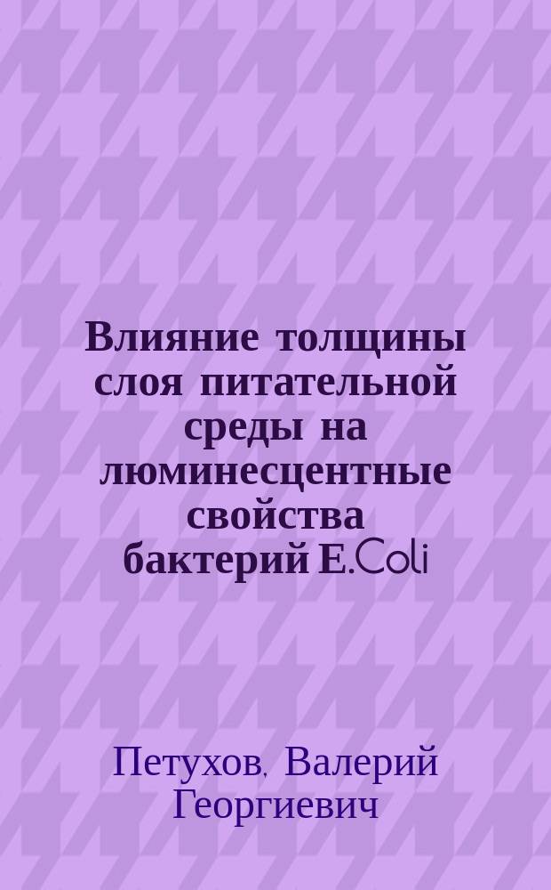 Влияние толщины слоя питательной среды на люминесцентные свойства бактерий Е.Coli