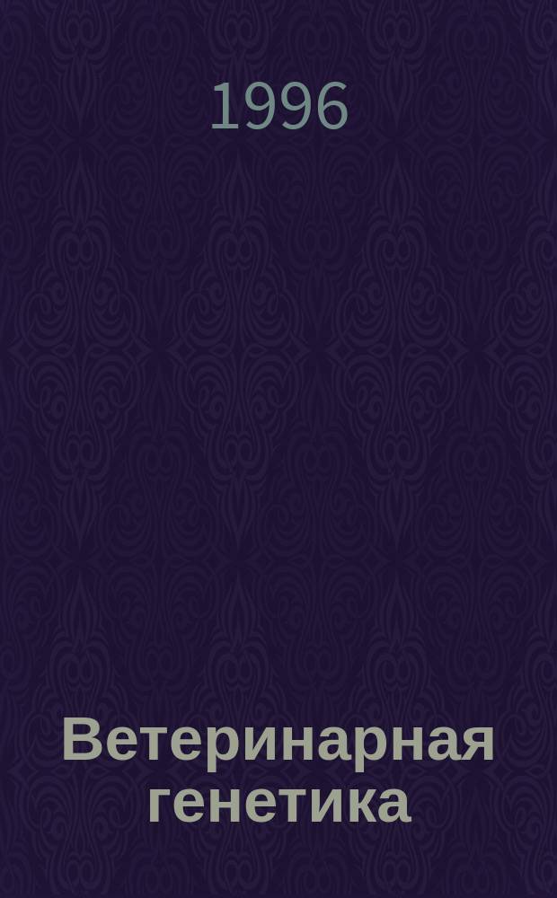 Ветеринарная генетика : Учеб. по специальности "Ветеринария"