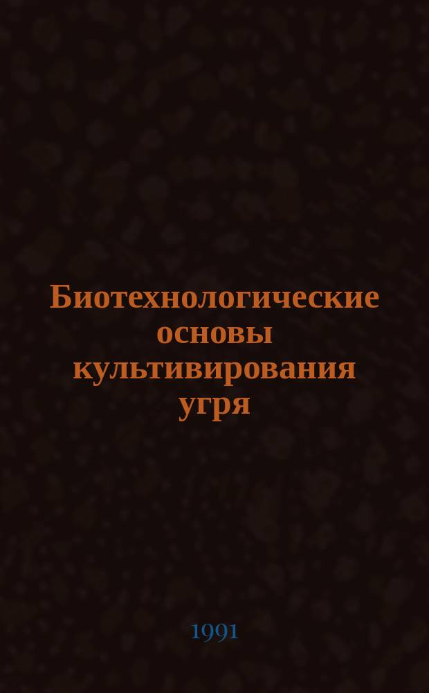 Биотехнологические основы культивирования угря