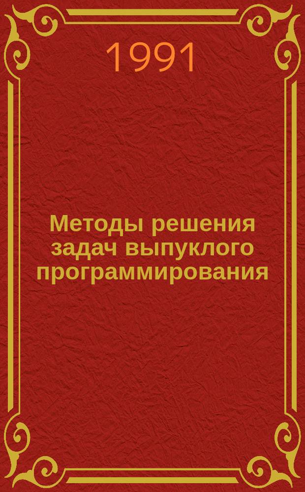 Методы решения задач выпуклого программирования : Учеб. пособие