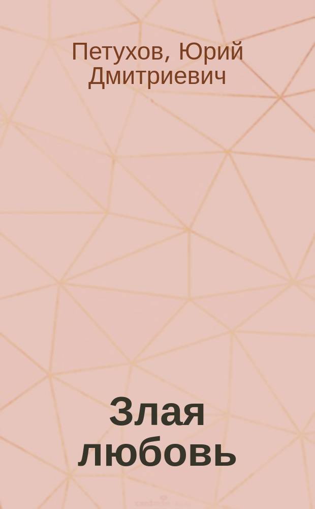 Злая любовь : Нравы нашего времени