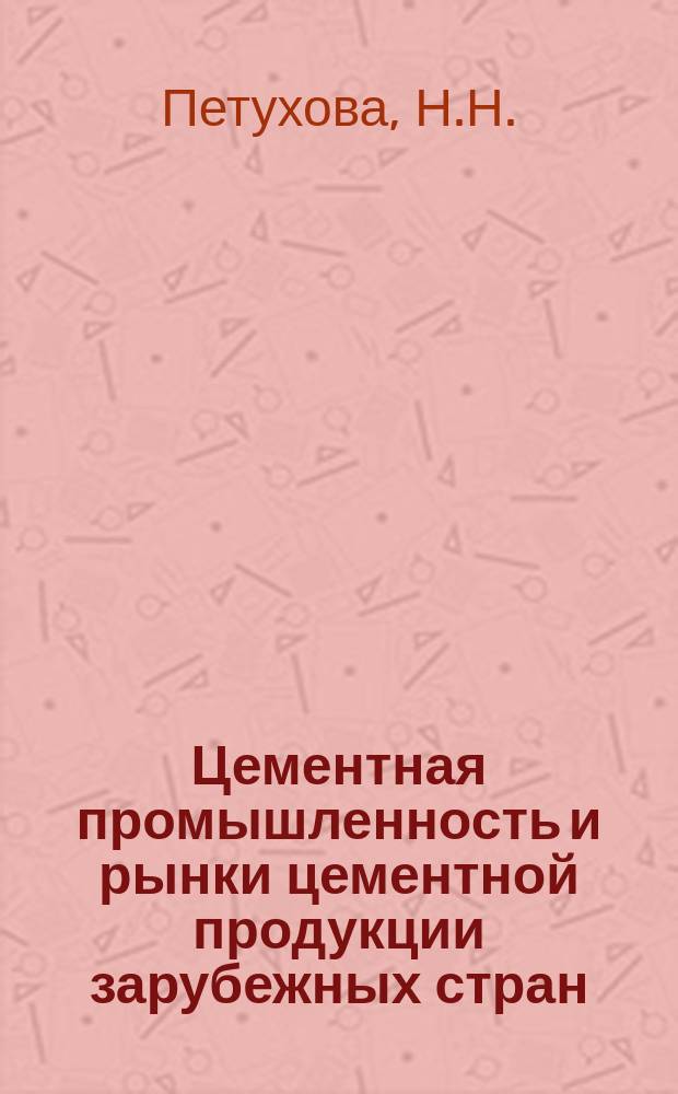 Цементная промышленность и рынки цементной продукции зарубежных стран