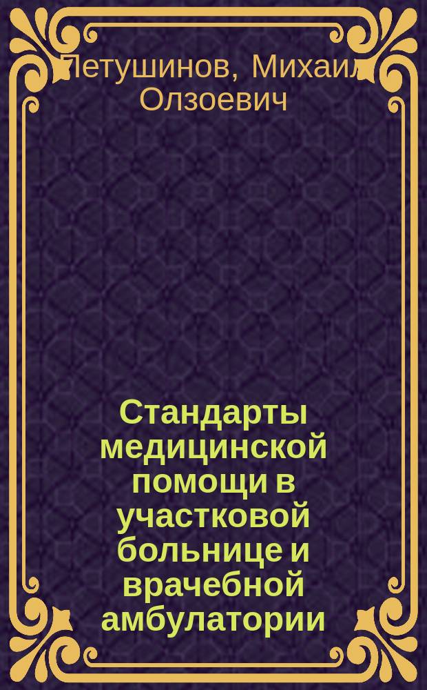 Стандарты медицинской помощи в участковой больнице и врачебной амбулатории