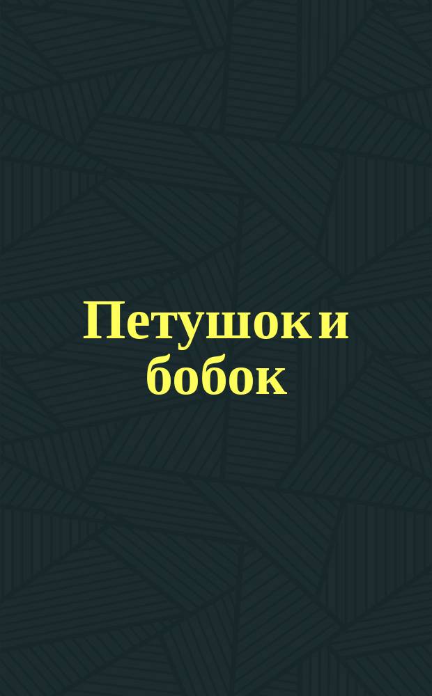 Петушок и бобок : Рус. нар. сказка : Для детей