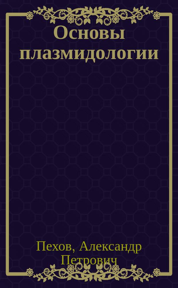 Основы плазмидологии