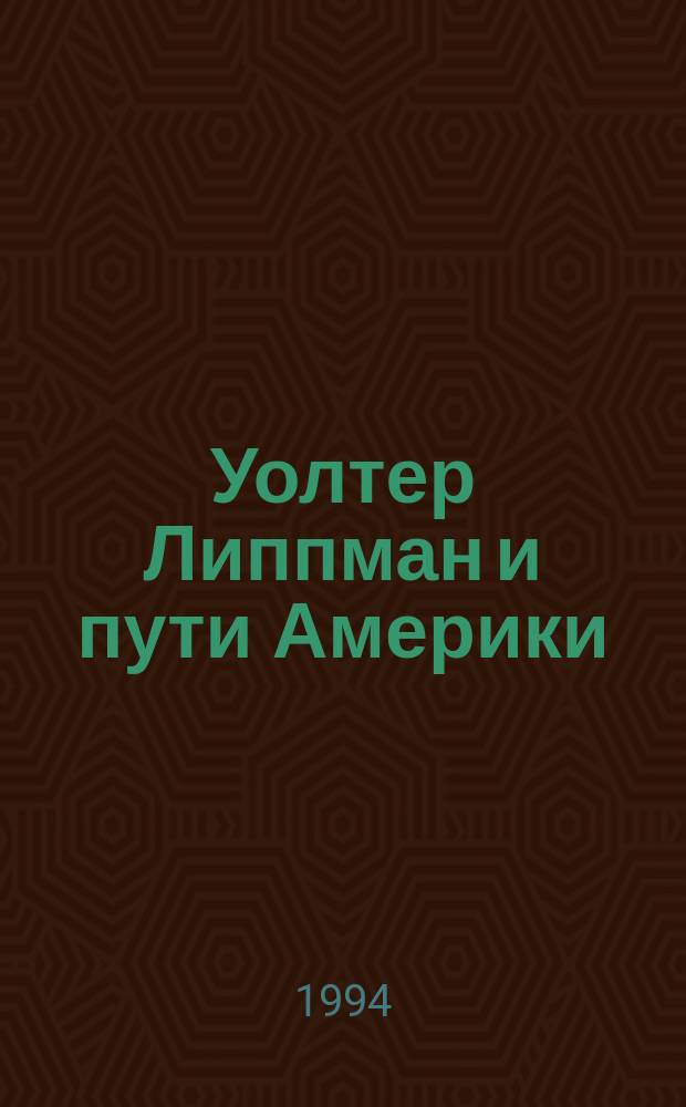 Уолтер Липпман и пути Америки