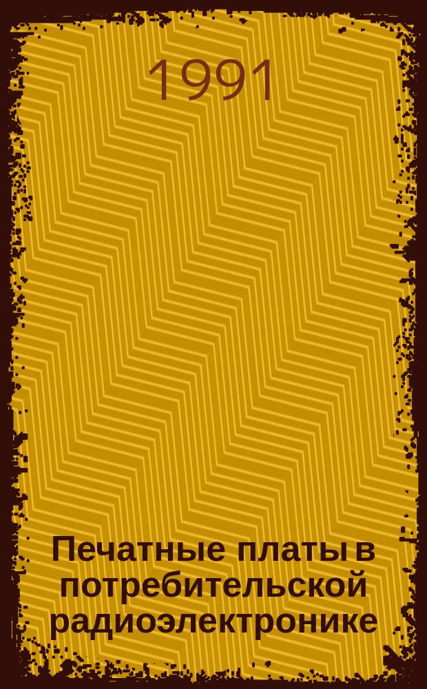Печатные платы в потребительской радиоэлектронике : Материалы науч.-техн. семинара, 10-12 сент
