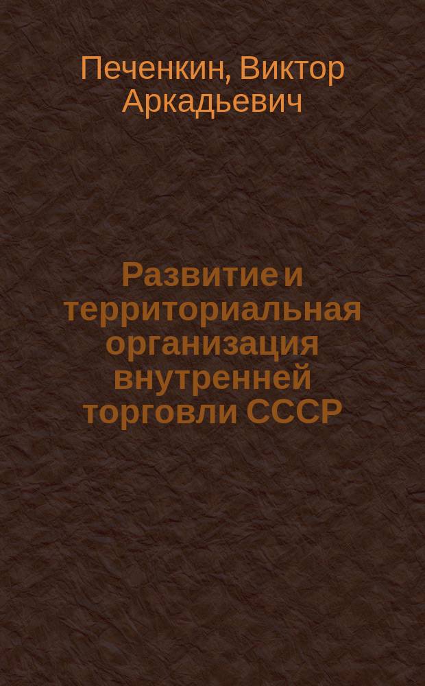 Развитие и территориальная организация внутренней торговли СССР : Лекция